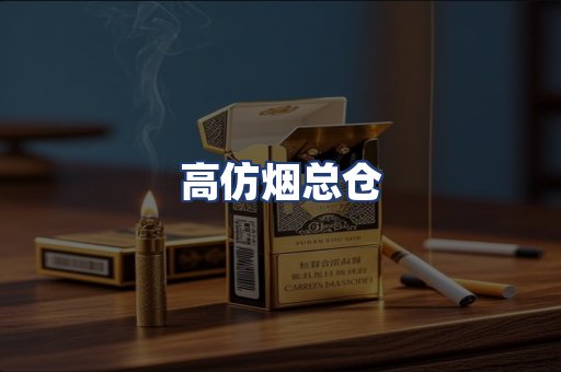 高仿烟总仓